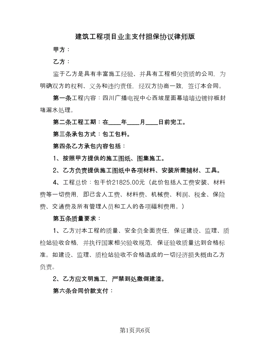 建筑工程项目业主支付担保协议律师版（二篇）.doc_第1页