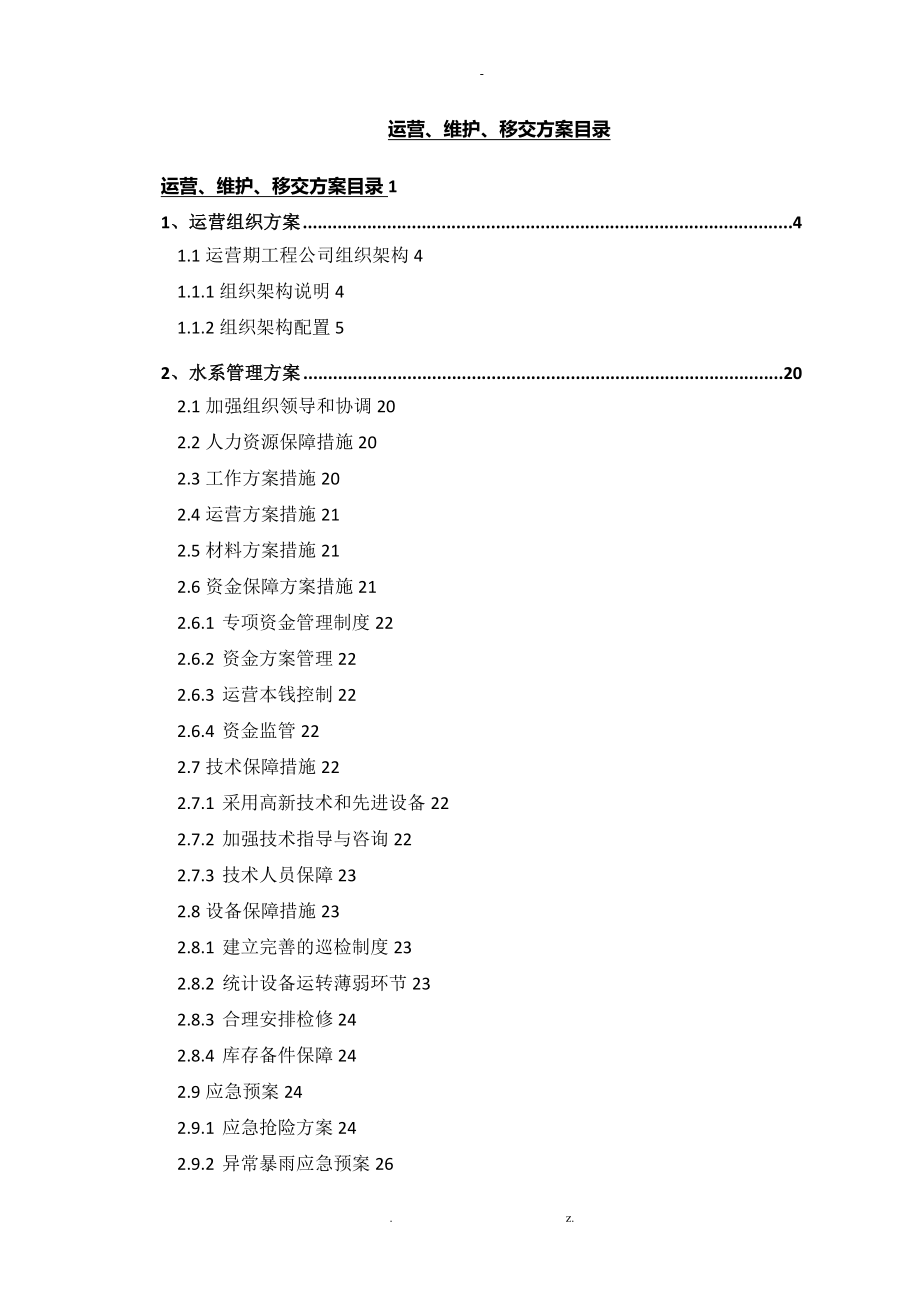 水环境PPP项目运营维护方案_第1页