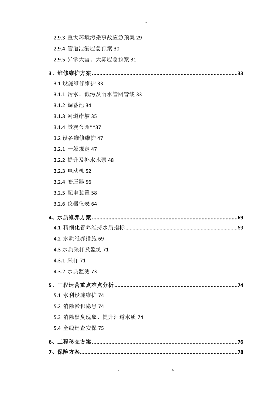 水环境PPP项目运营维护方案_第2页