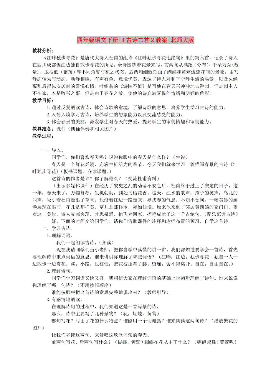 四年级语文下册 3古诗二首2教案 北师大版_第1页