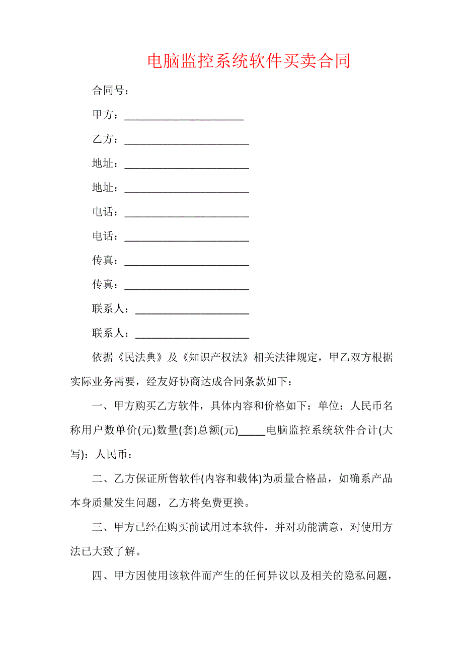 电脑监控系统软件买卖合同_第1页