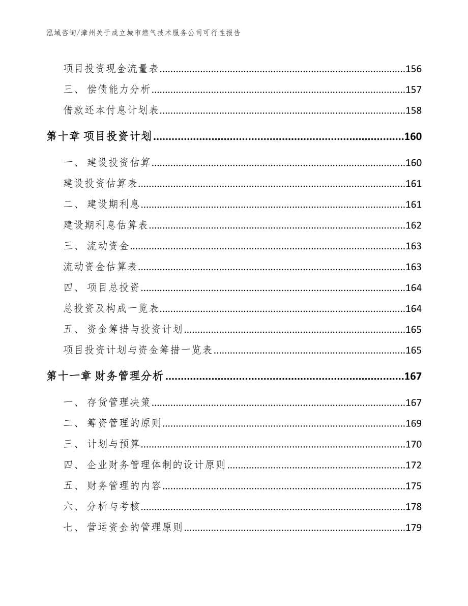 漳州关于成立城市燃气技术服务公司可行性报告（参考范文）_第5页