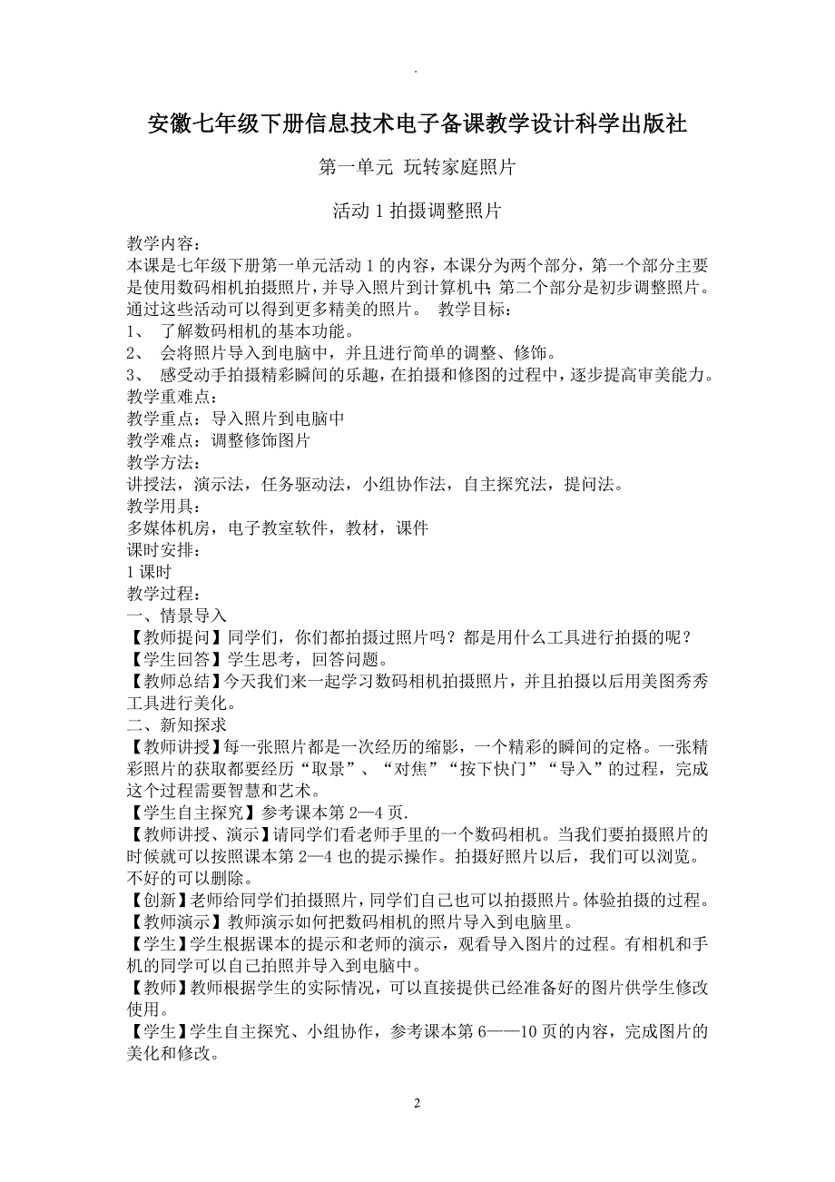 教案：安徽七年级下册信息技术教学设计科学出版社.doc_第2页