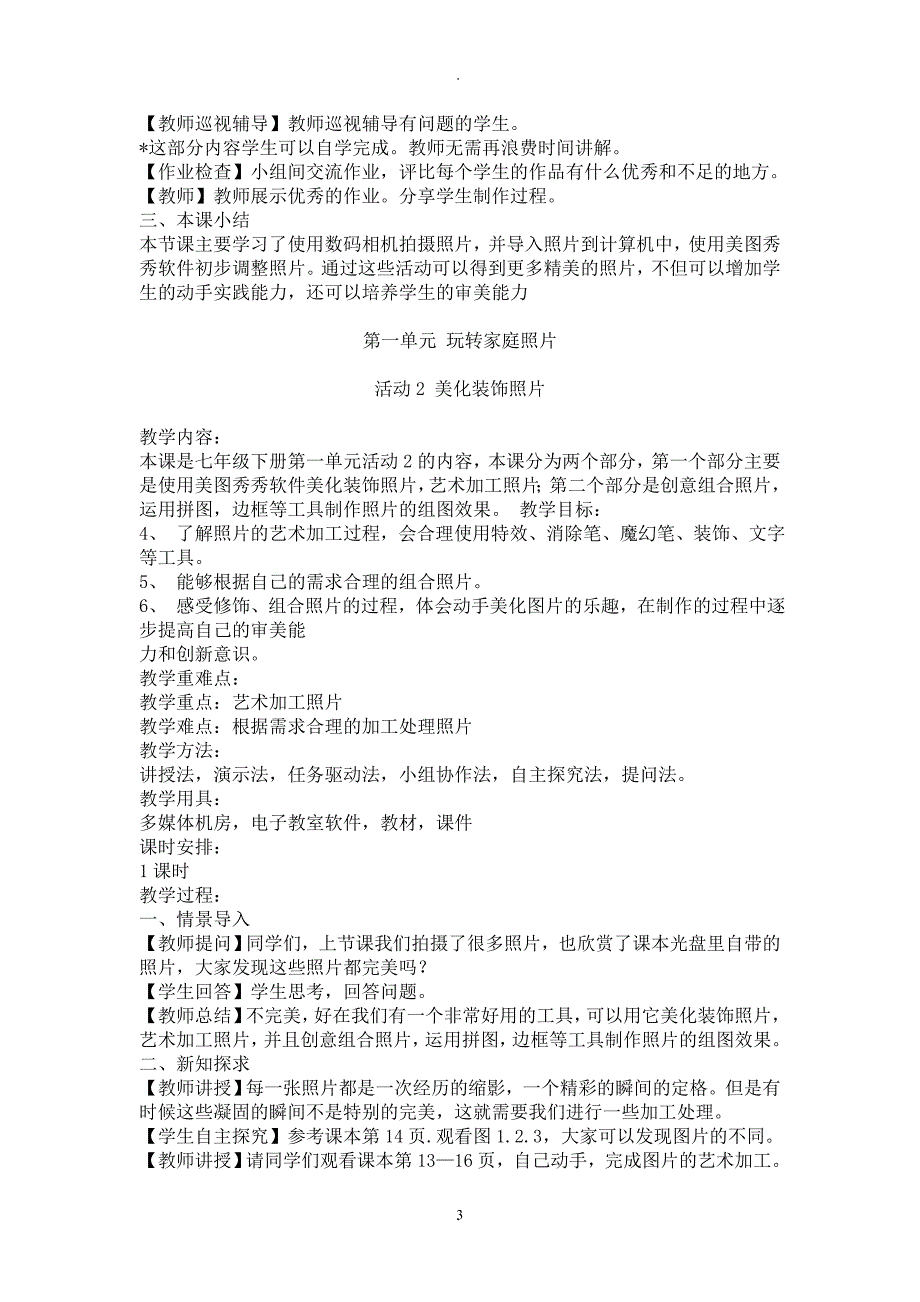 教案：安徽七年级下册信息技术教学设计科学出版社.doc_第3页