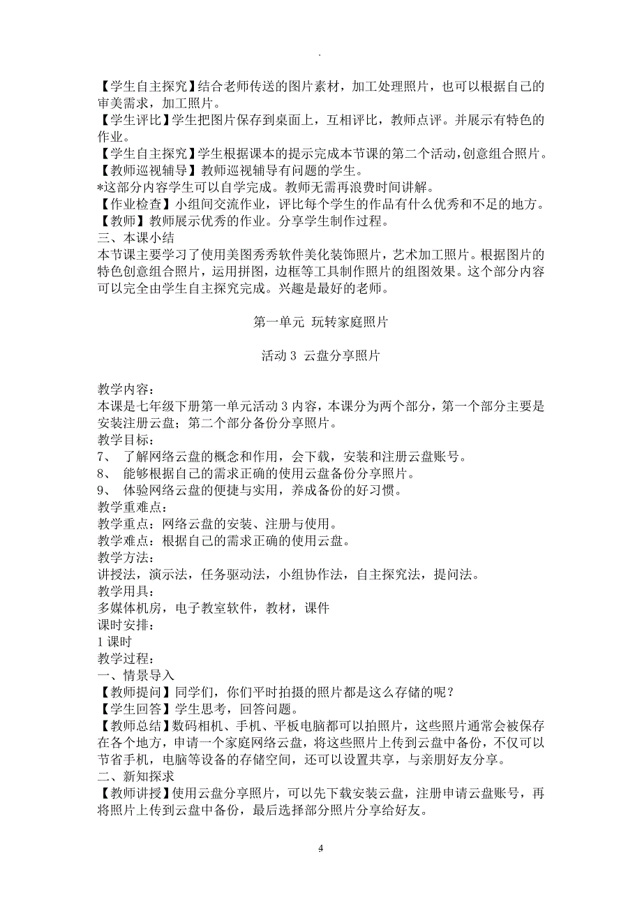 教案：安徽七年级下册信息技术教学设计科学出版社.doc_第4页