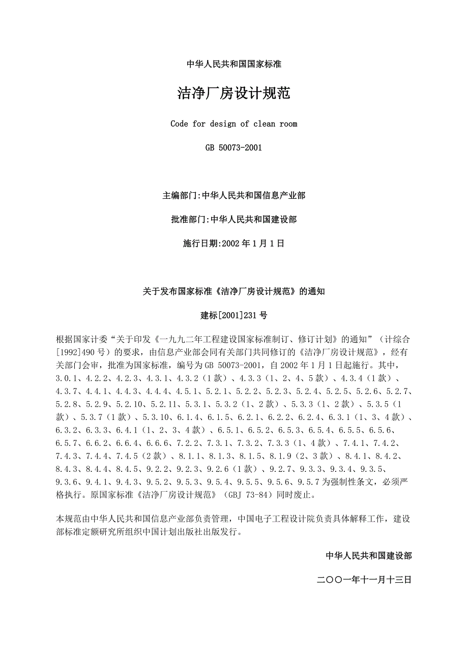 《洁净厂房设计规范》_第1页