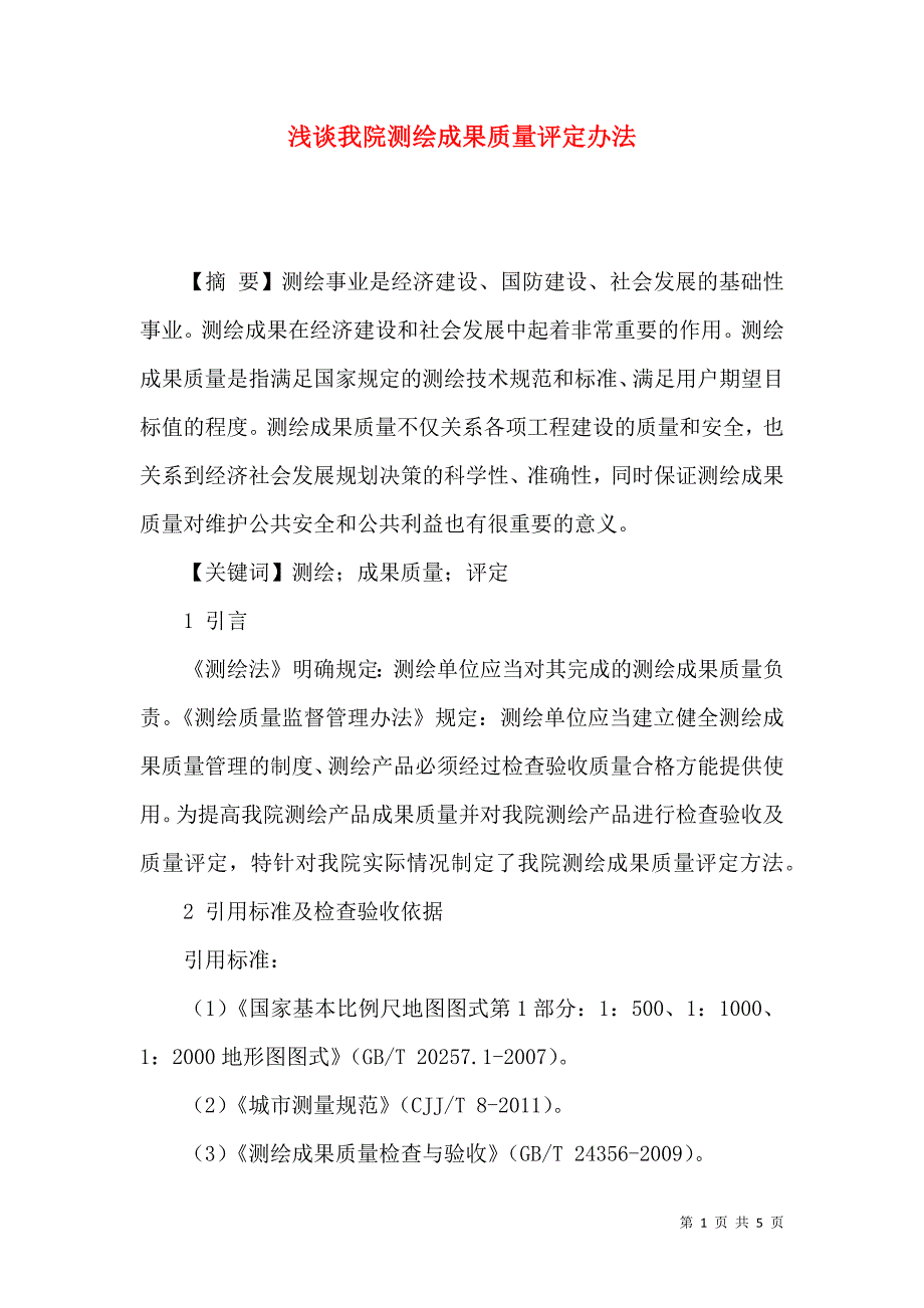 浅谈我院测绘成果质量评定办法_第1页