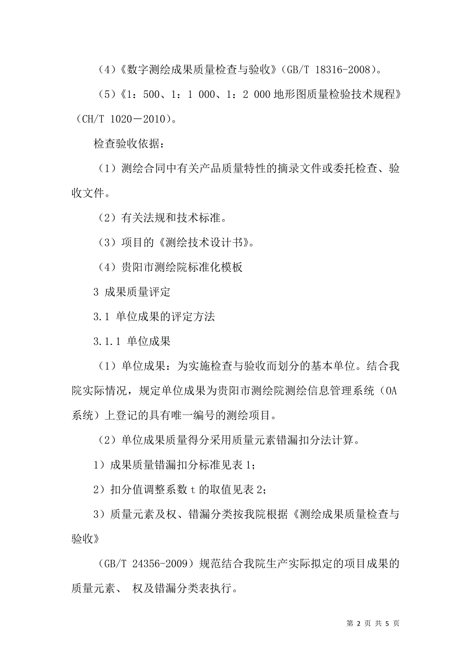 浅谈我院测绘成果质量评定办法_第2页