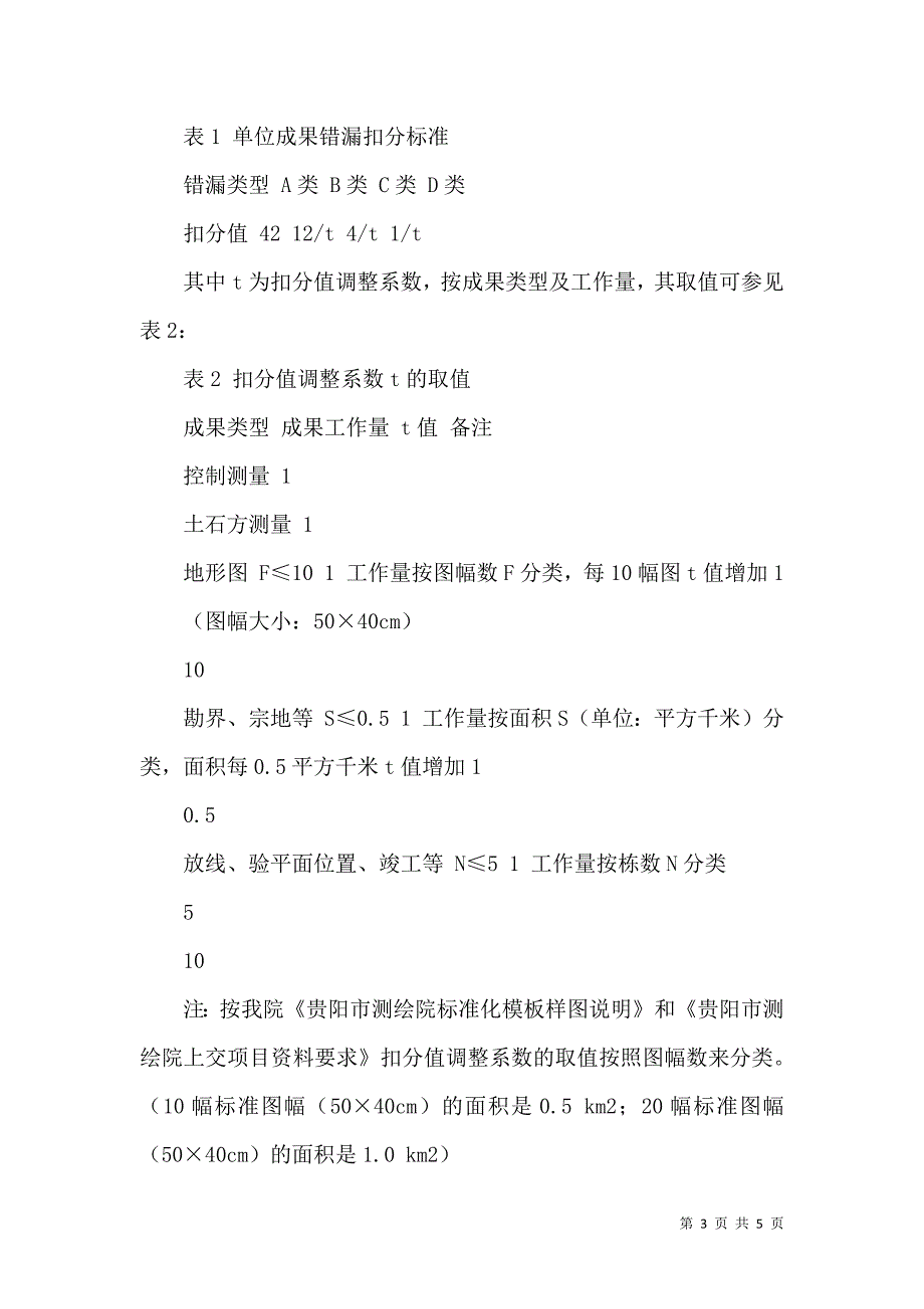 浅谈我院测绘成果质量评定办法_第3页