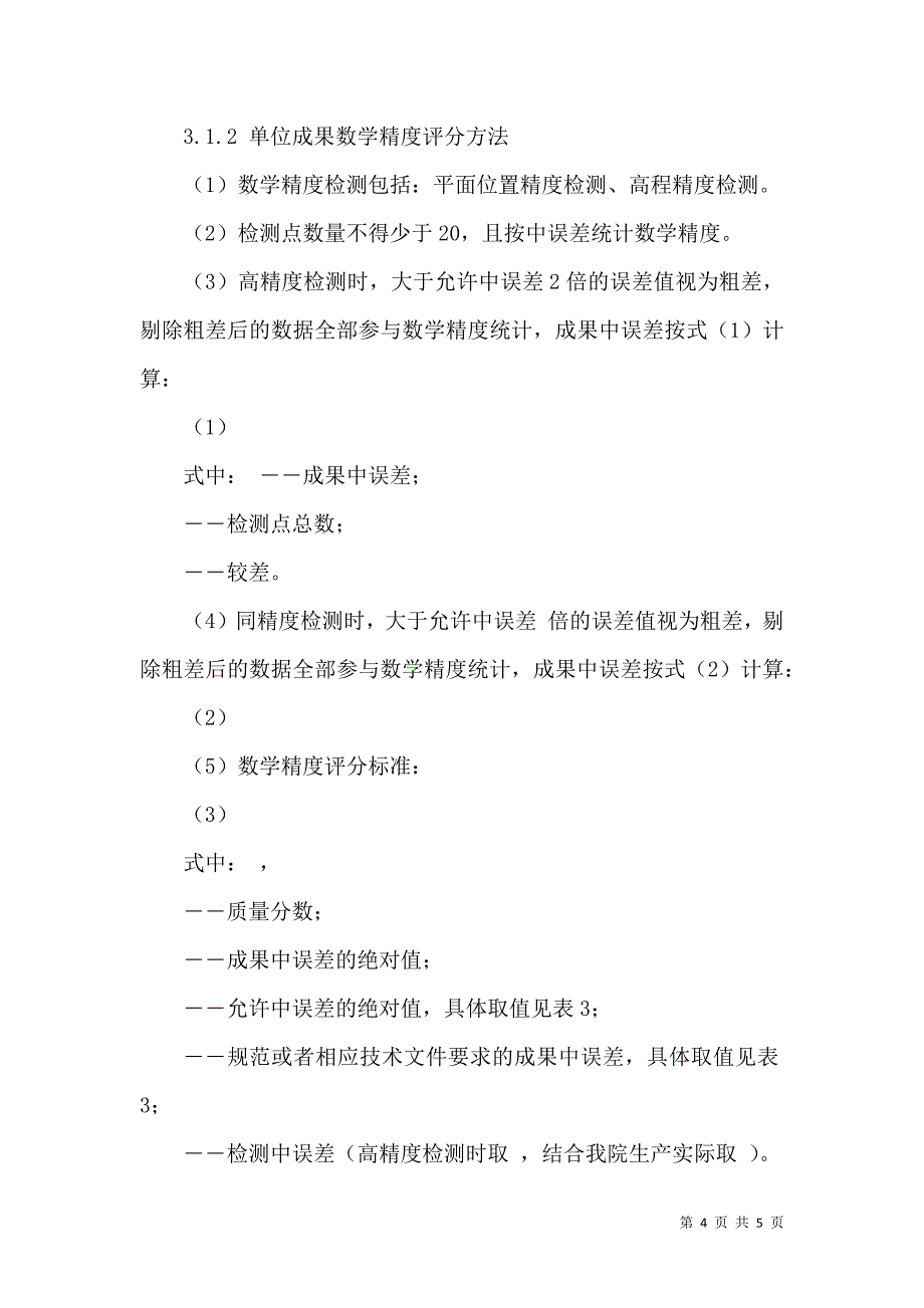 浅谈我院测绘成果质量评定办法_第4页