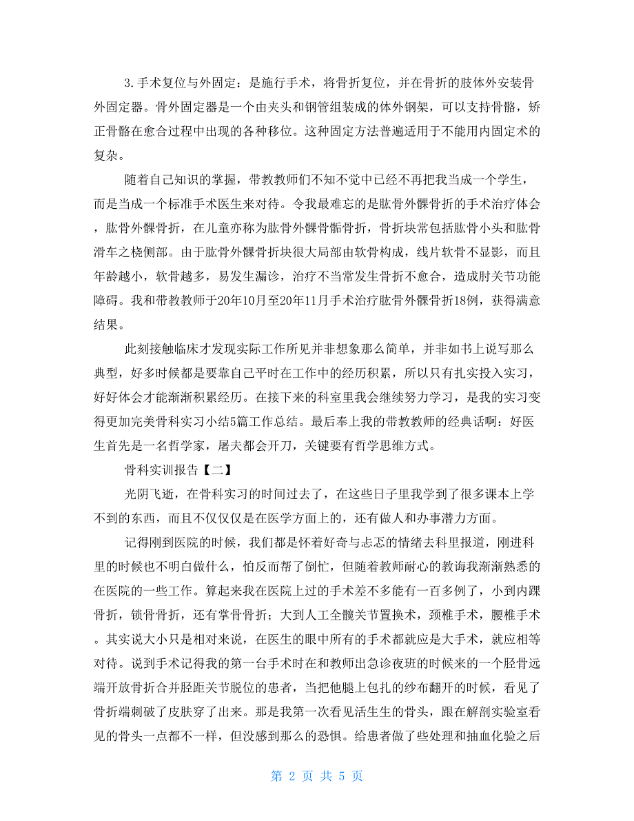 骨科实训报告三篇 大三实训报告_第2页