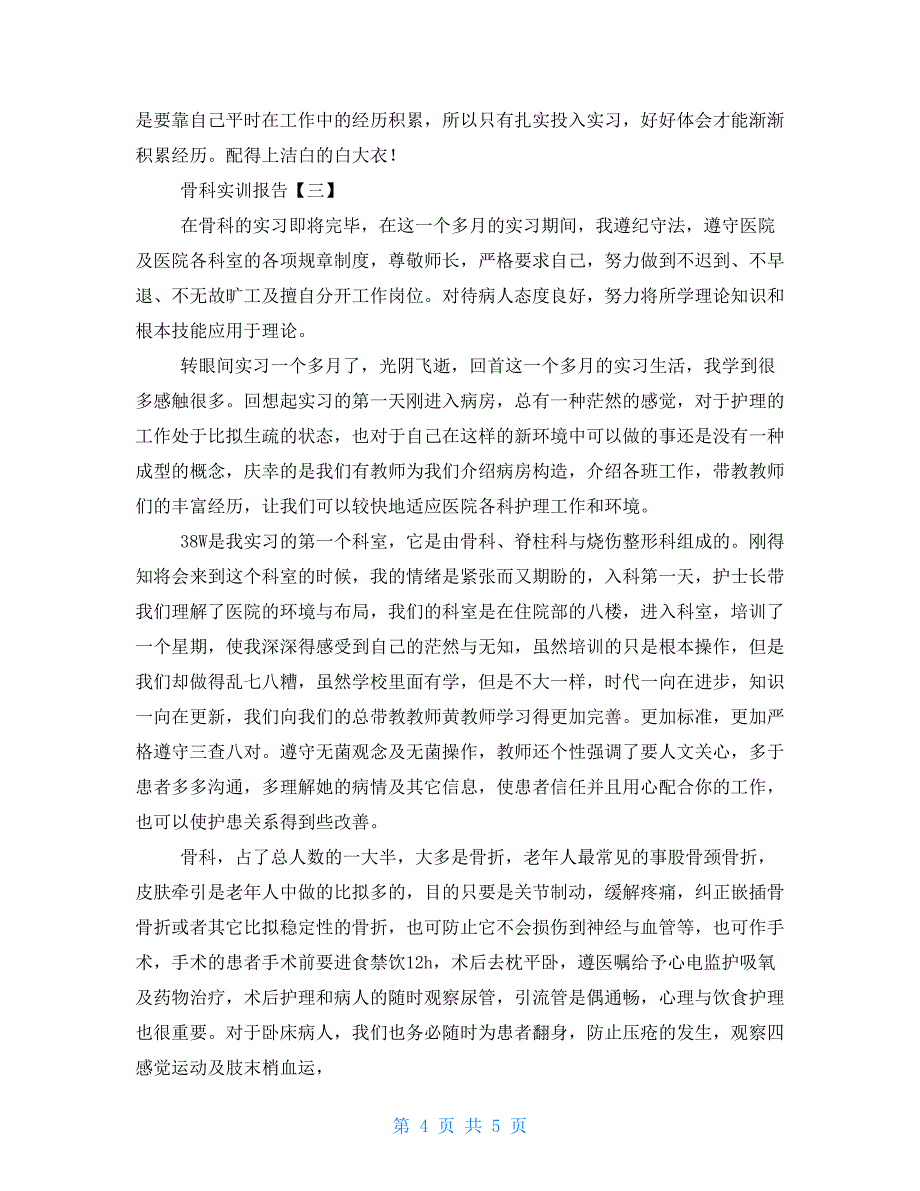 骨科实训报告三篇 大三实训报告_第4页