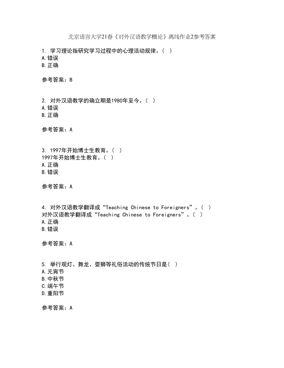 北京语言大学21春《对外汉语教学概论》离线作业2参考答案88_第1页