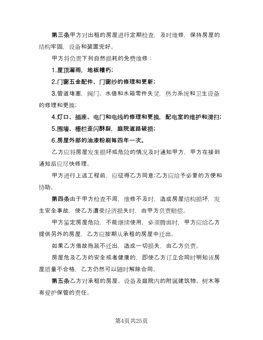 北京市房屋租赁协议标准样本（8篇）_第4页