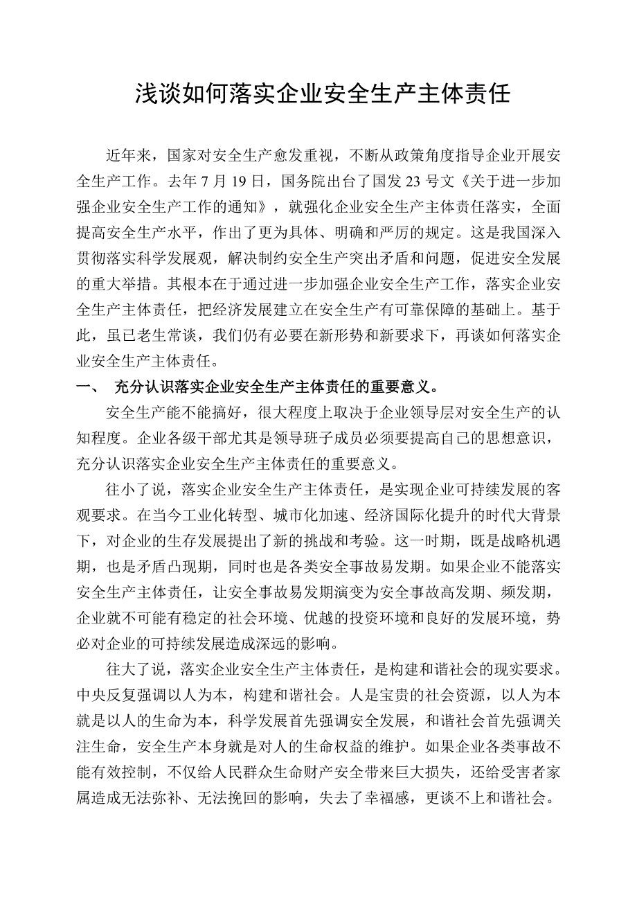 如何落实企业安全生产主体责任.doc_第1页