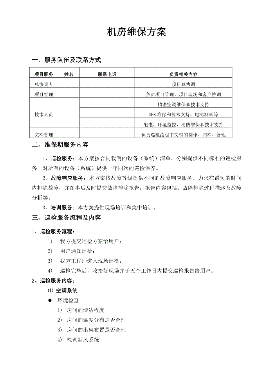 数据机房维保方案_第1页