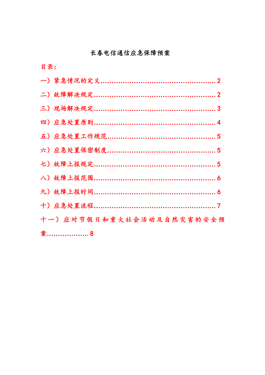 长春电信通信保障应急预案节假日重大社会互动自然灾害.doc_第1页