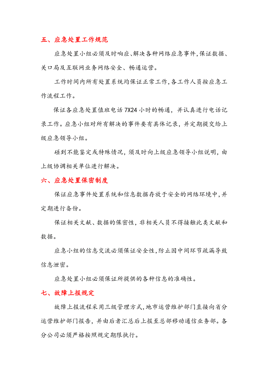 长春电信通信保障应急预案节假日重大社会互动自然灾害.doc_第5页