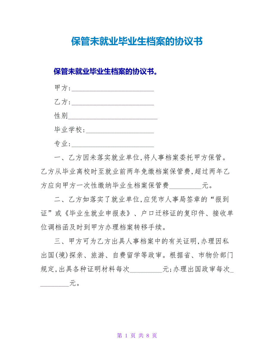 保管未就业毕业生档案的协议书.doc_第1页