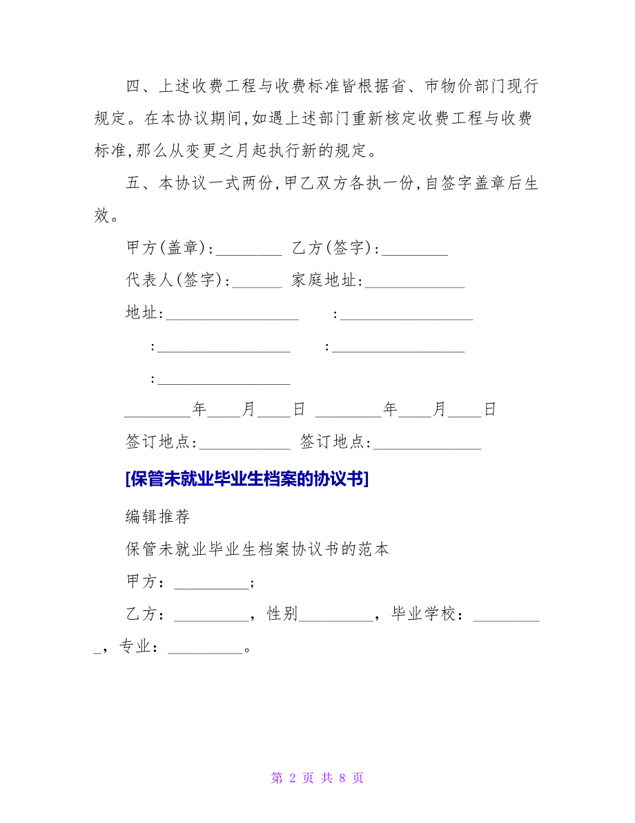 保管未就业毕业生档案的协议书.doc_第2页