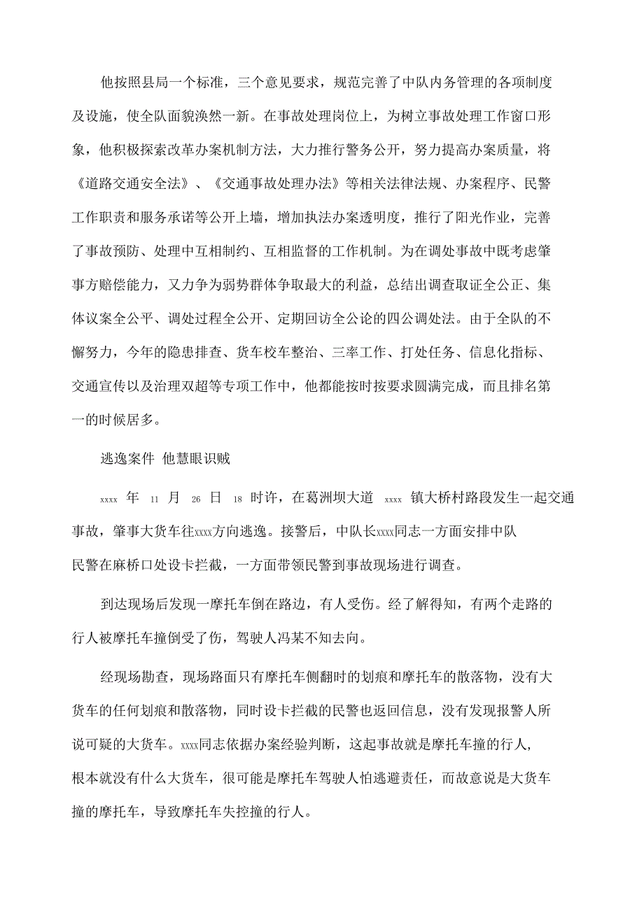 事迹材料：交警安全生产先进个人事迹材料_第3页