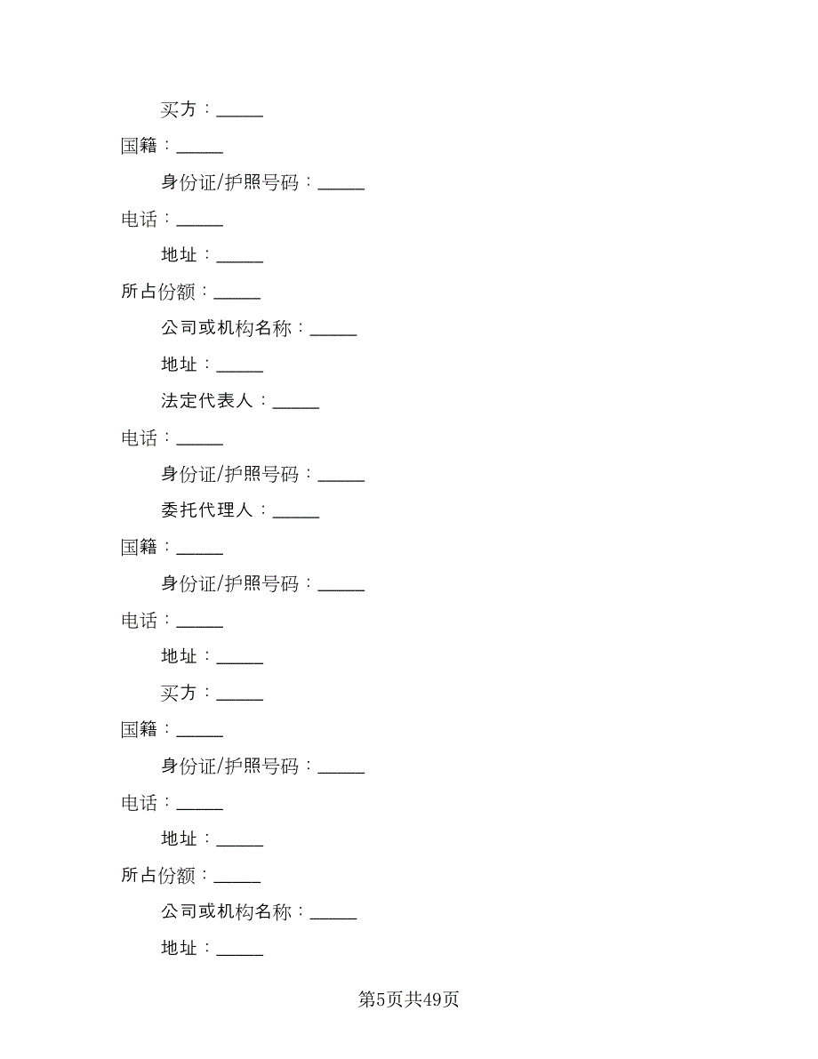 深圳市房地产买卖协议书律师版（七篇）.doc_第5页