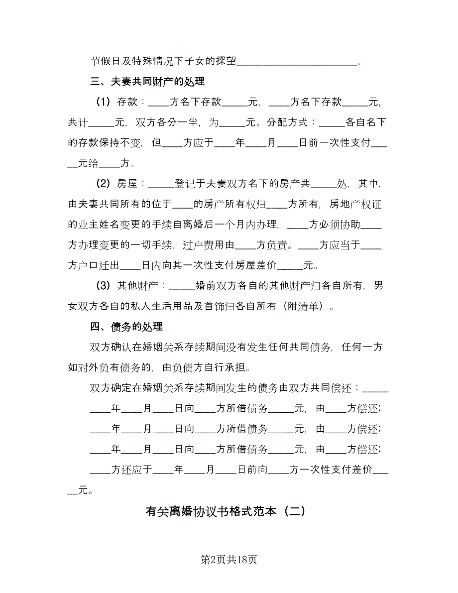 有关离婚协议书格式范本（11篇）.doc_第2页