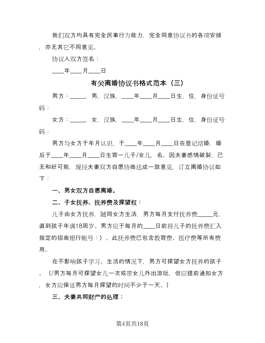 有关离婚协议书格式范本（11篇）.doc_第4页