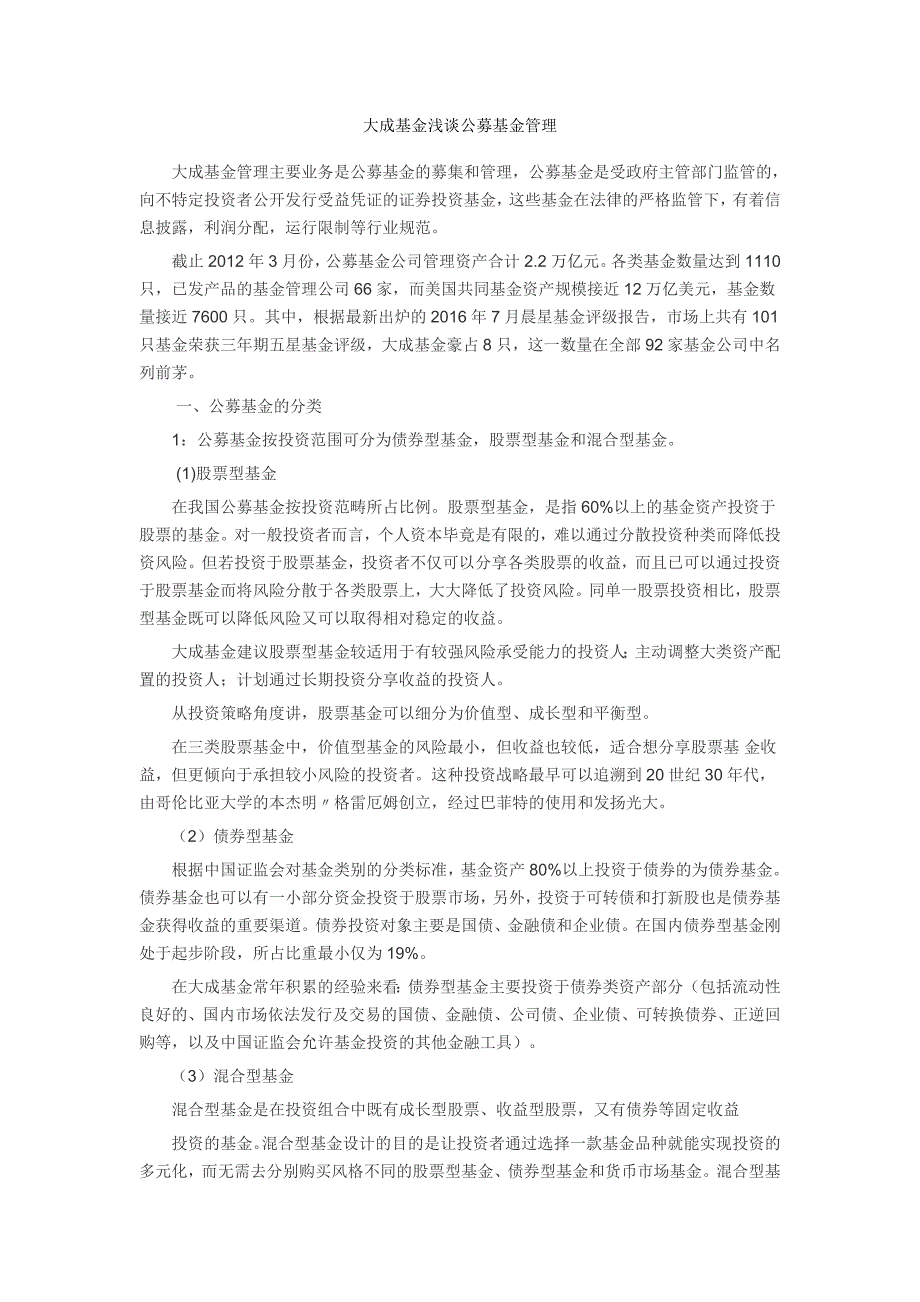 大成基金浅谈公募基金管理_第1页