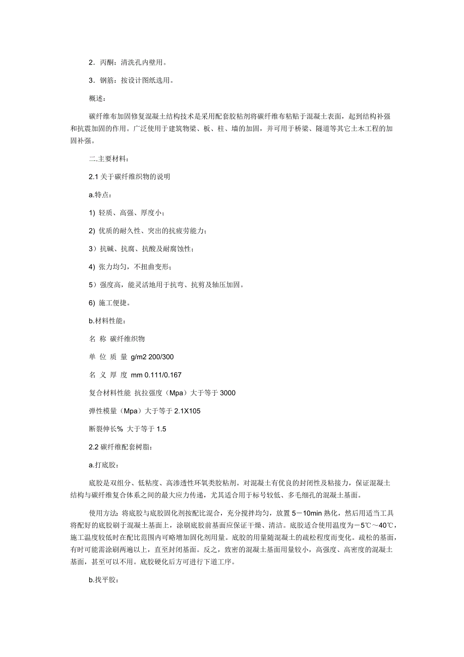 混凝土裂缝注胶施工工艺.docx_第3页