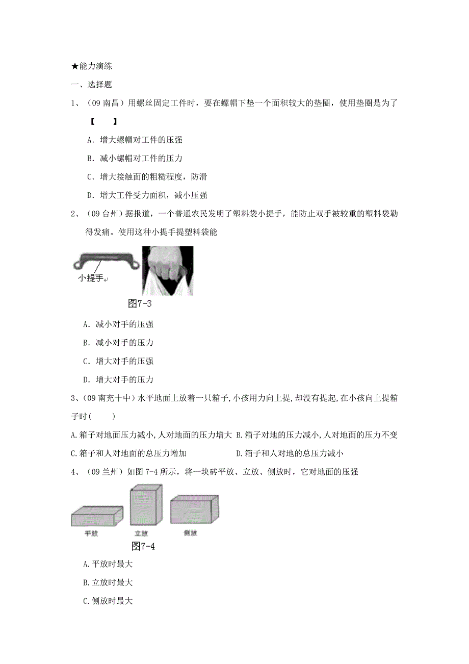 2011年中考物理二轮复习经典资料大全 压强浮力_第3页