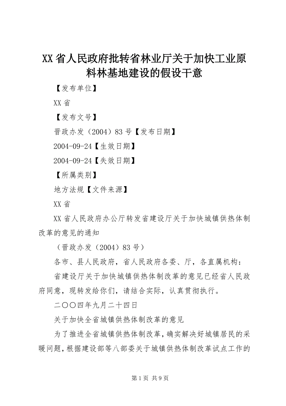 2023年XX省人民政府批转省林业厅关于加快工业原料林基地建设的若干意.docx_第1页