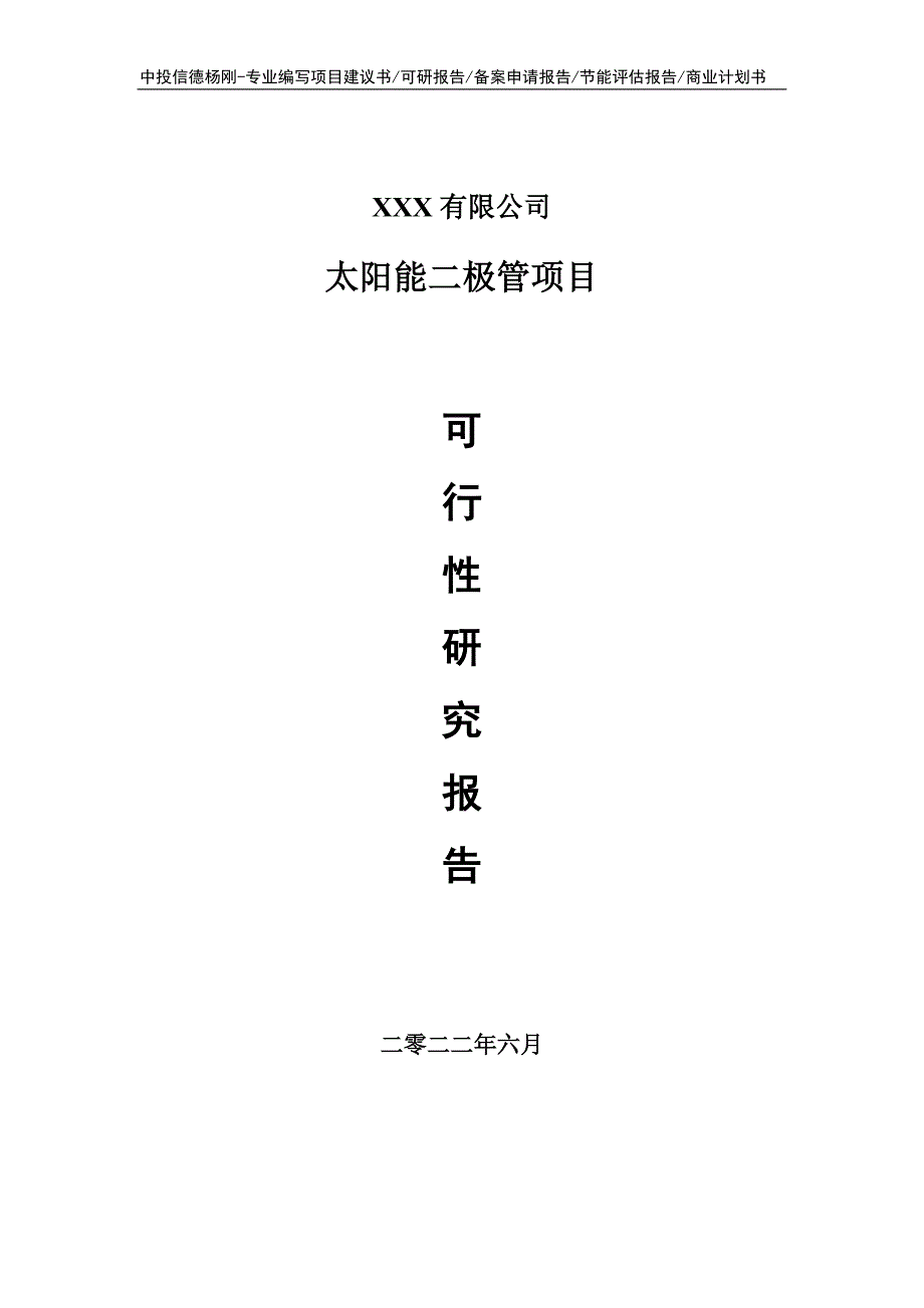 太阳能二极管生产项目可行性研究报告建议书_第1页