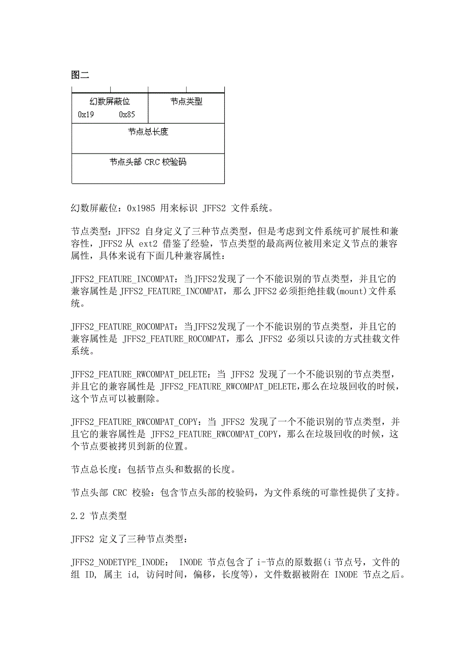 JFFS2 系统及新特性介绍.doc_第4页