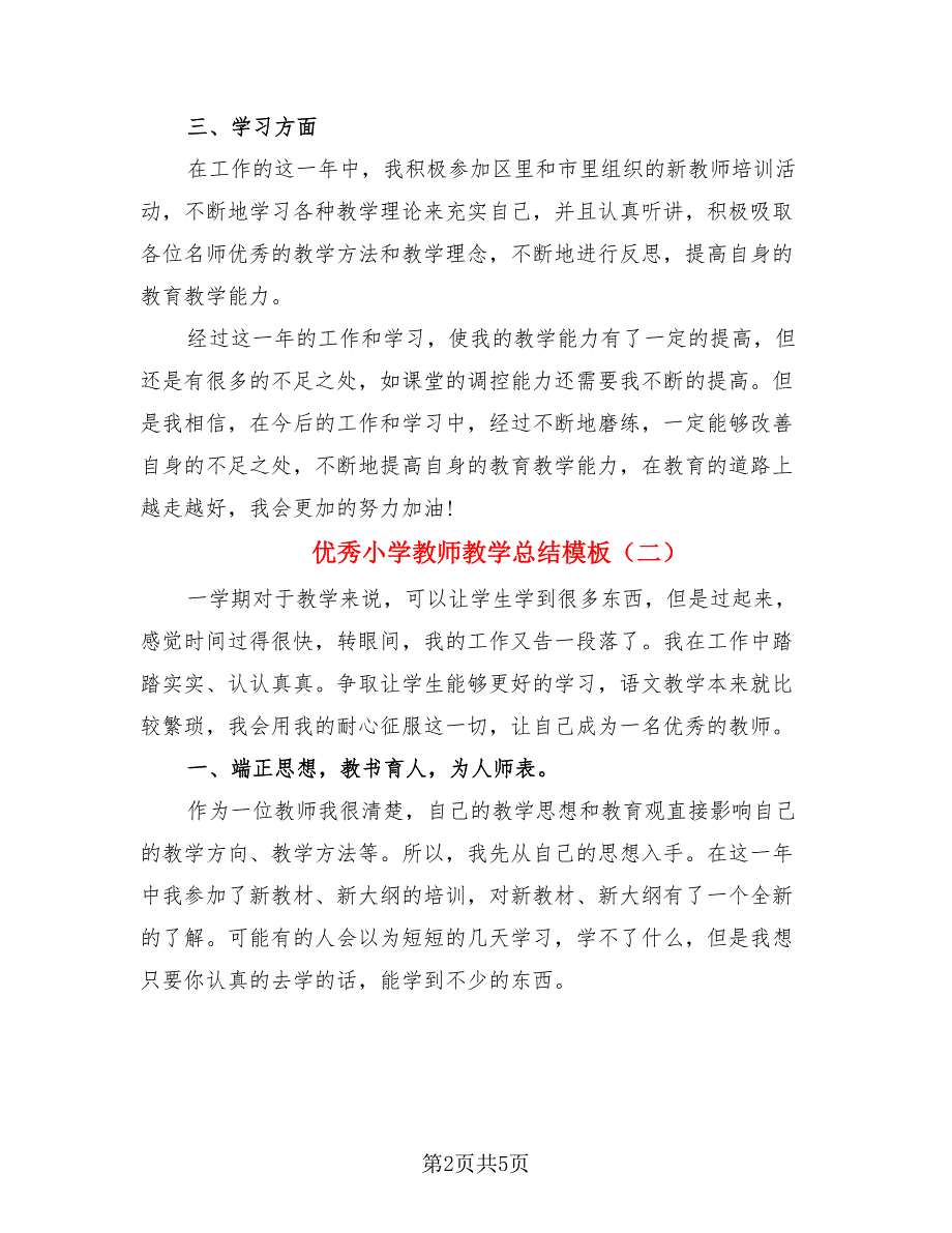 优秀小学教师教学总结模板（三篇）.doc_第2页