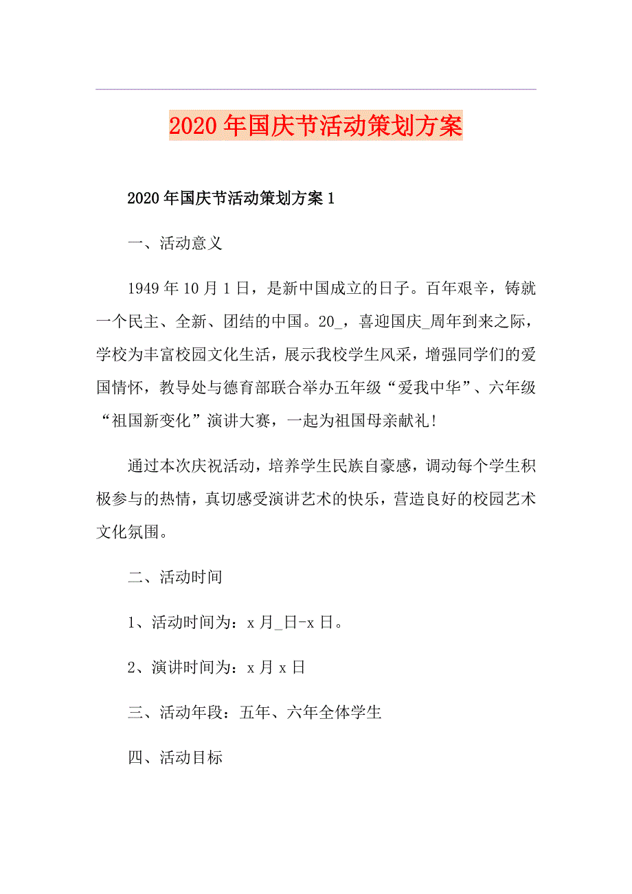 国庆节活动策划方案_第1页