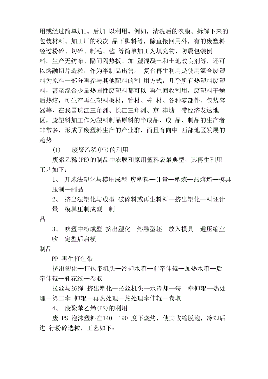 废塑料的产生、处置及利用_第4页