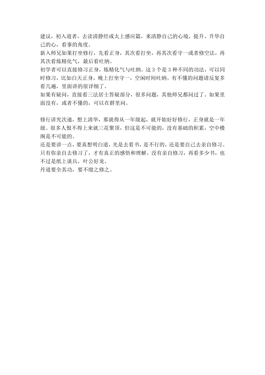 正身、打坐、守一、修空法、吐纳、炼精化气及答疑
