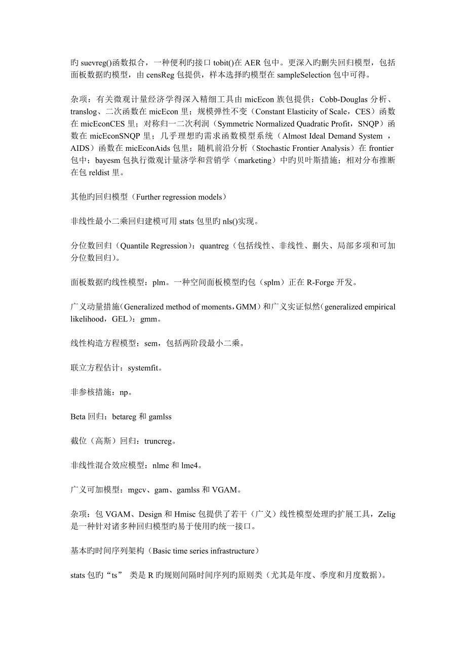 R语言常用计量分析包_第2页