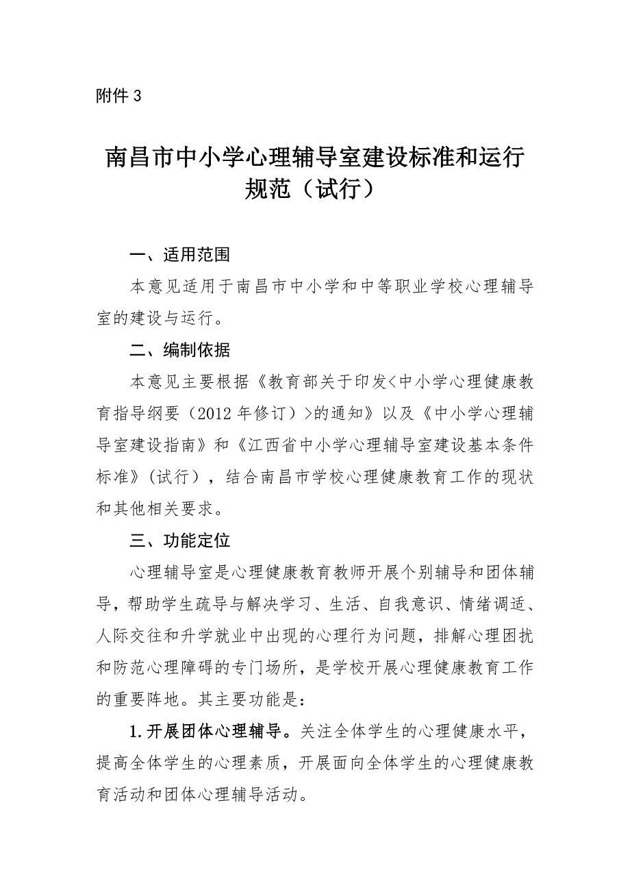 南昌市中小学心理辅导室建设标准和运行规范试行_第1页