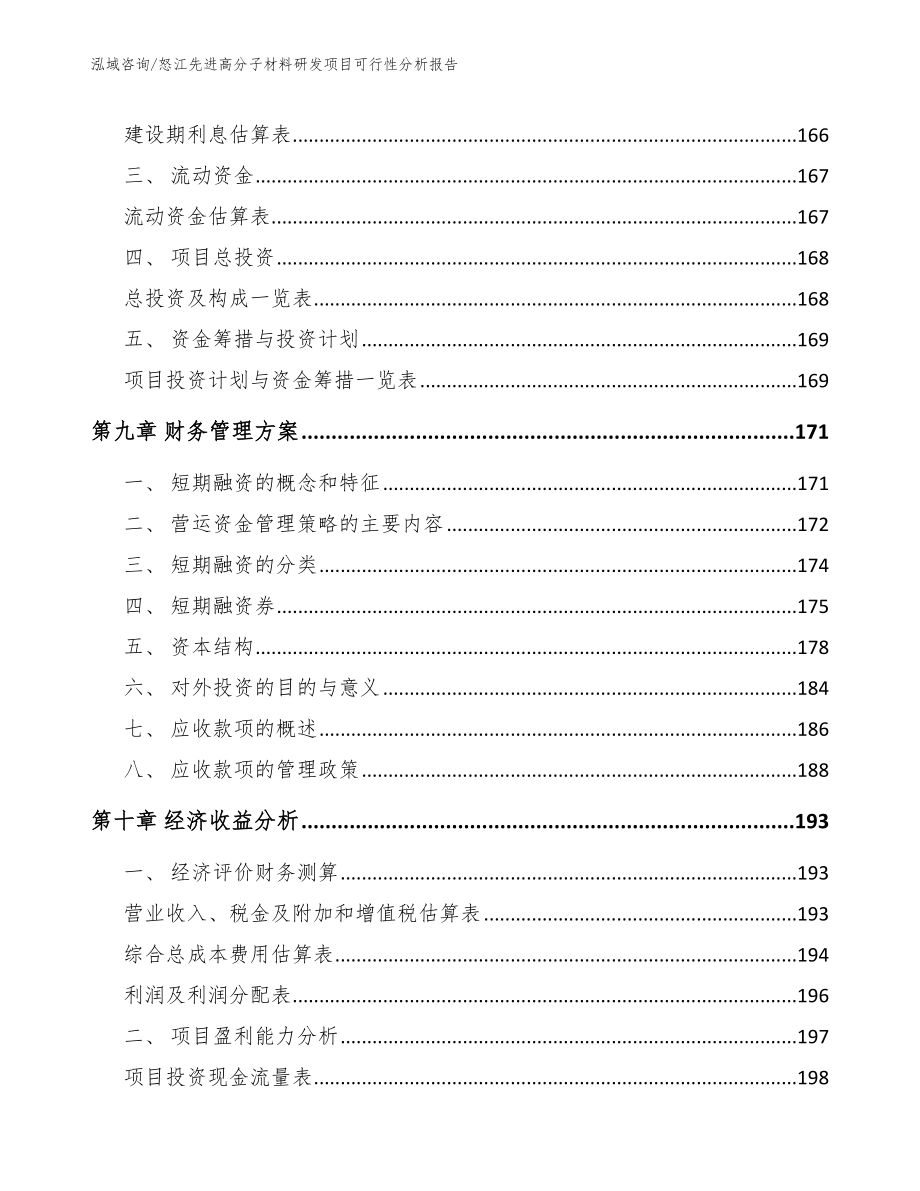 怒江先进高分子材料研发项目可行性分析报告_第4页