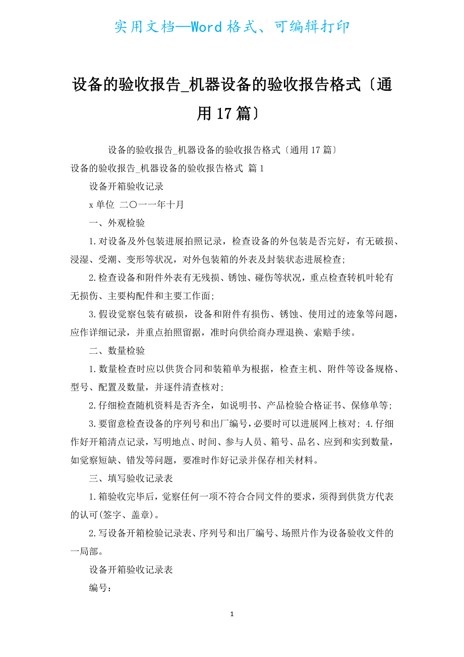 设备的验收报告_机器设备的验收报告格式（通用17篇）.docx_第1页