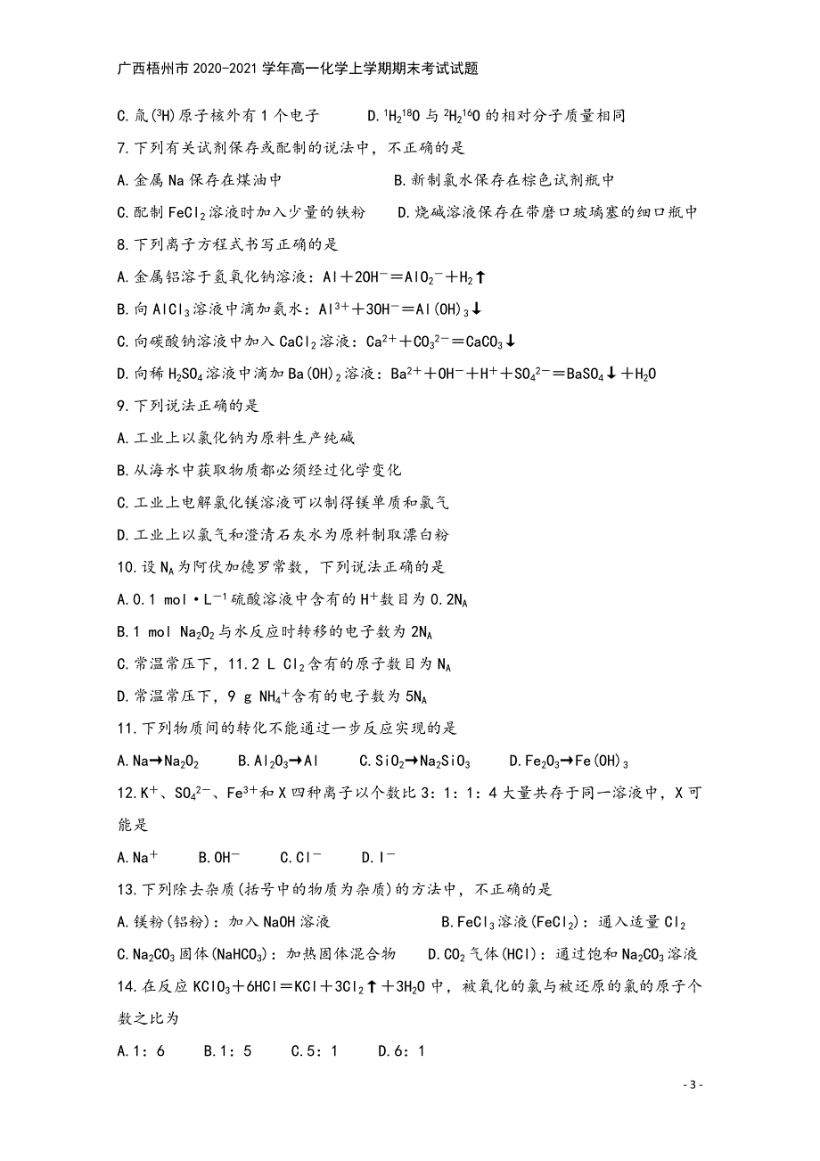 广西梧州市2020-2021学年高一化学上学期期末考试试题.doc_第3页