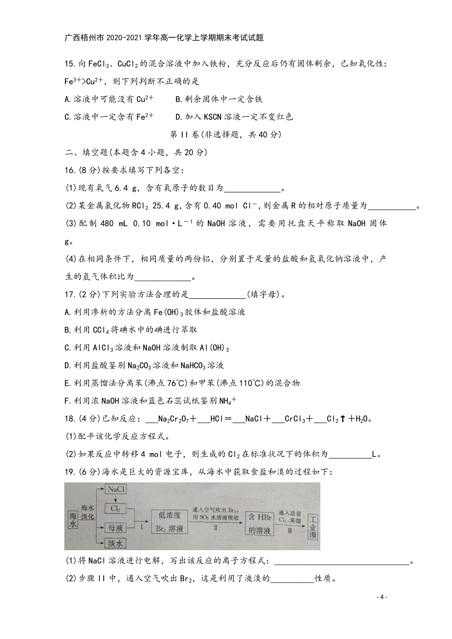 广西梧州市2020-2021学年高一化学上学期期末考试试题.doc_第4页