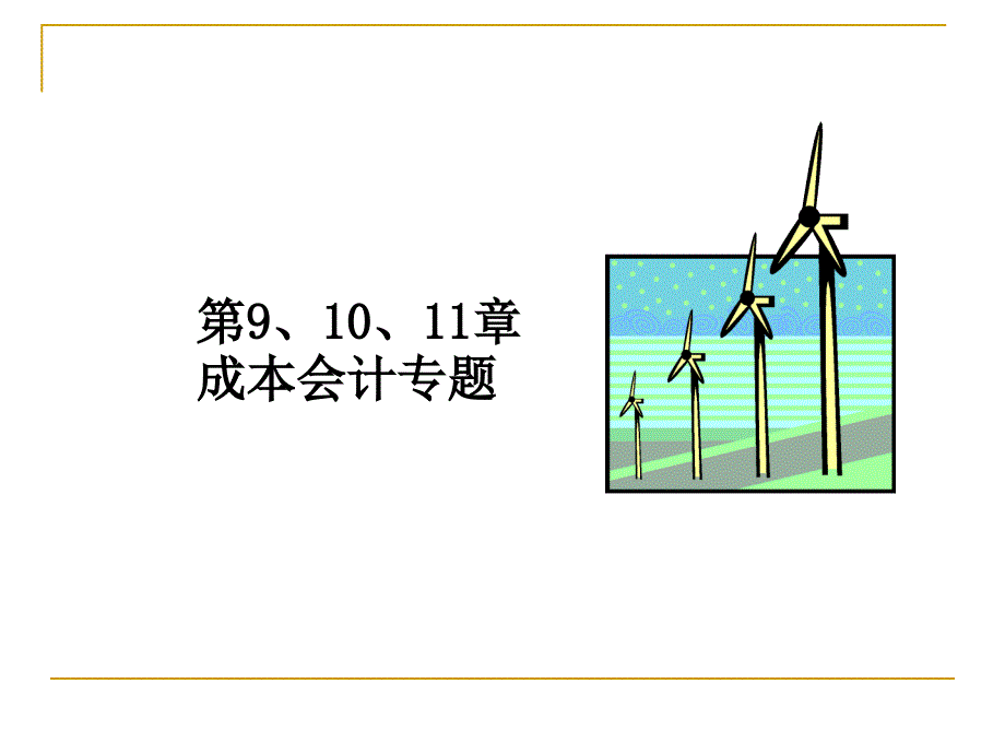 成本会计专题：第9、10、11章_第1页