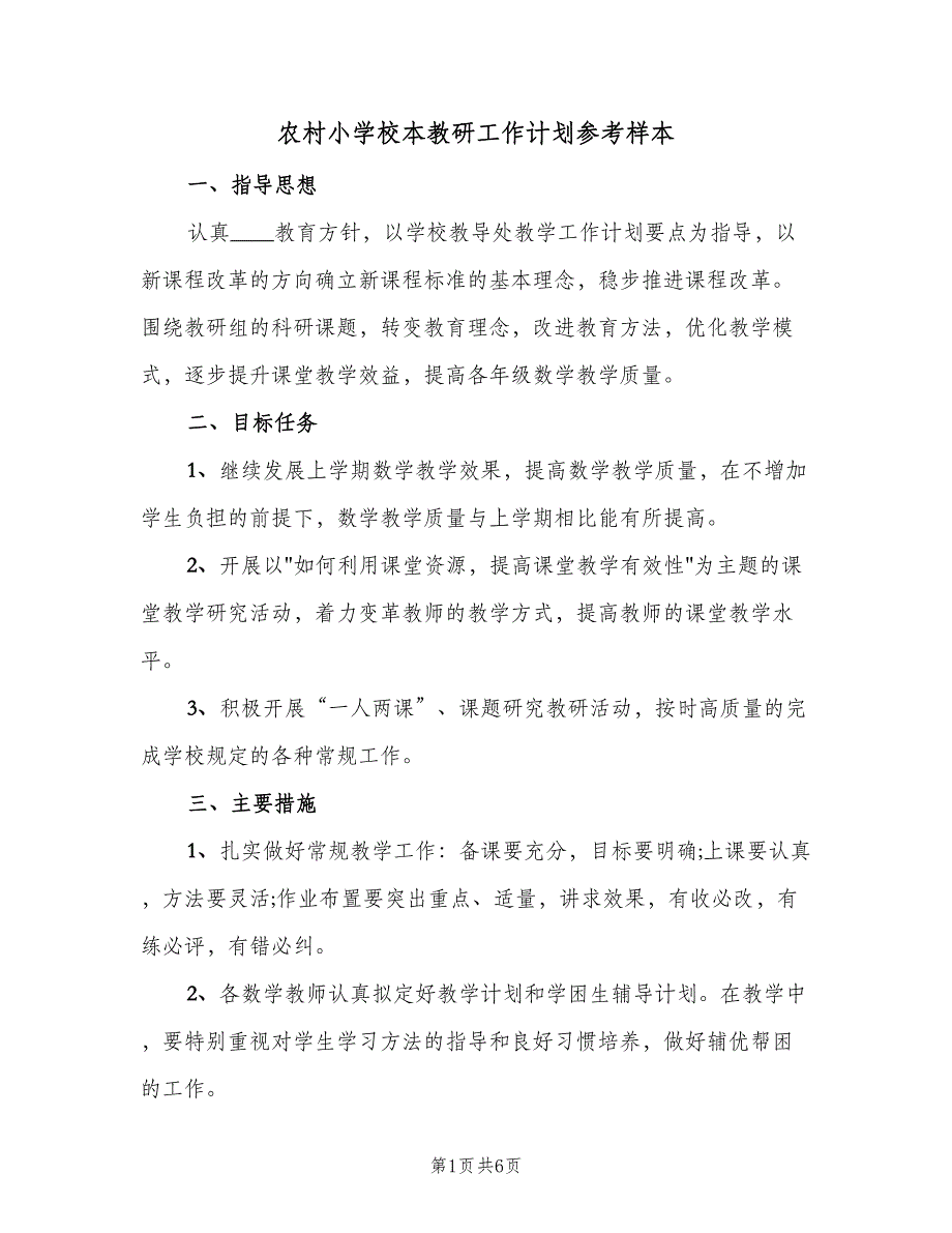 农村小学校本教研工作计划参考样本（二篇）.doc_第1页