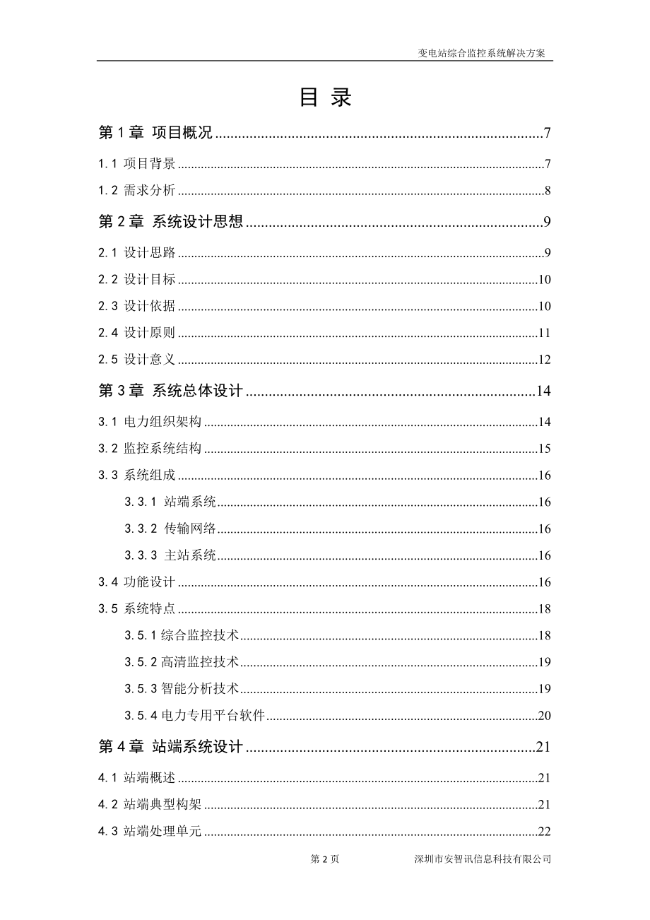 变电站综合监控系统解决方案(最终)_第3页