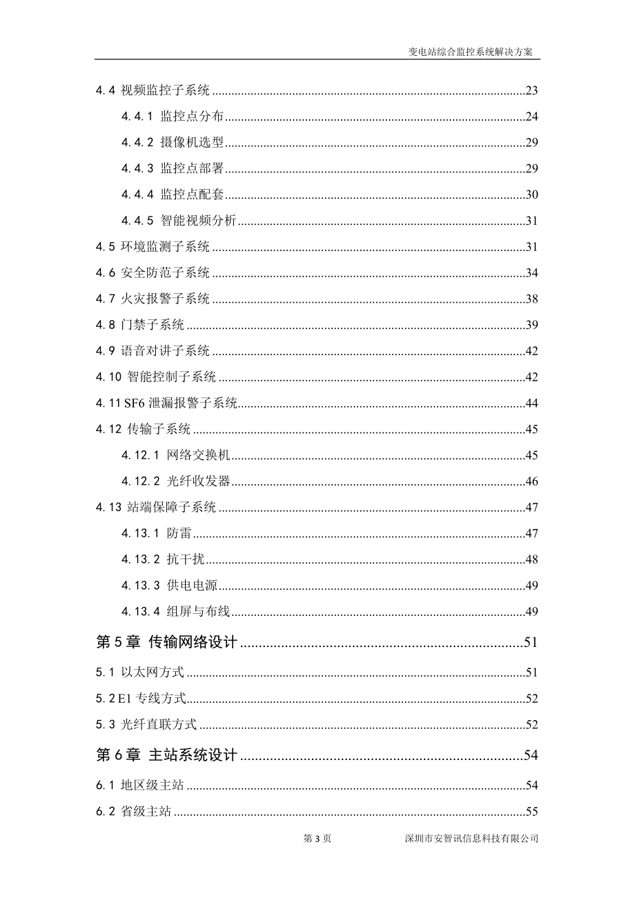 变电站综合监控系统解决方案(最终)_第4页