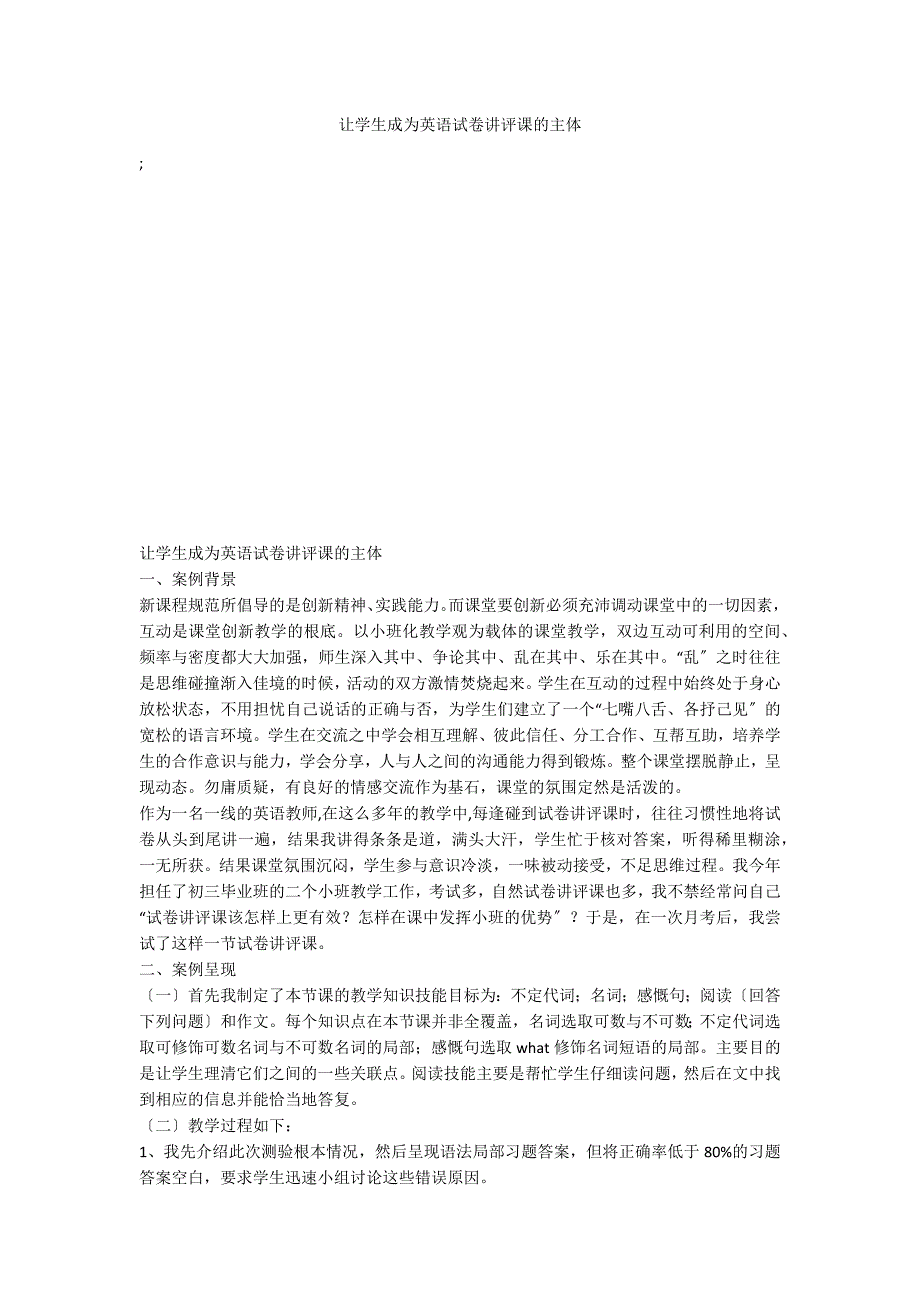 让学生成为英语试卷讲评课的主体_第1页