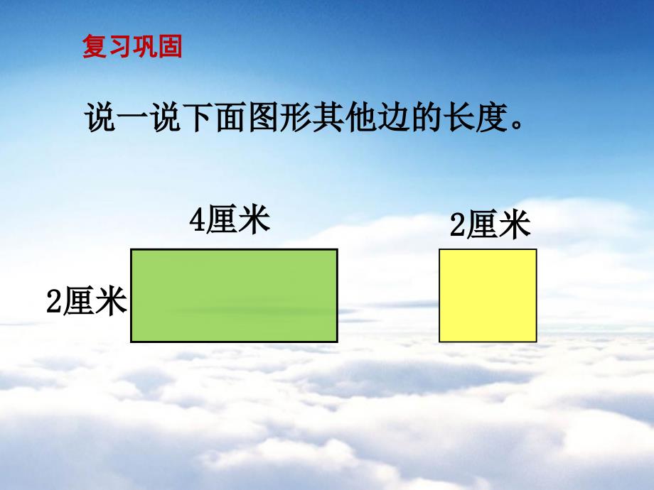 【苏教版】三年级上册数学：第3单元长方形与正方形ppt课件第2课时 认识周长_第3页